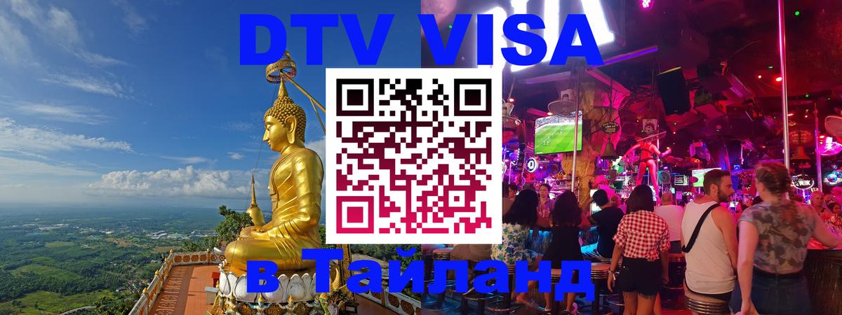 VISA в Тайланд для удалёнщиков 