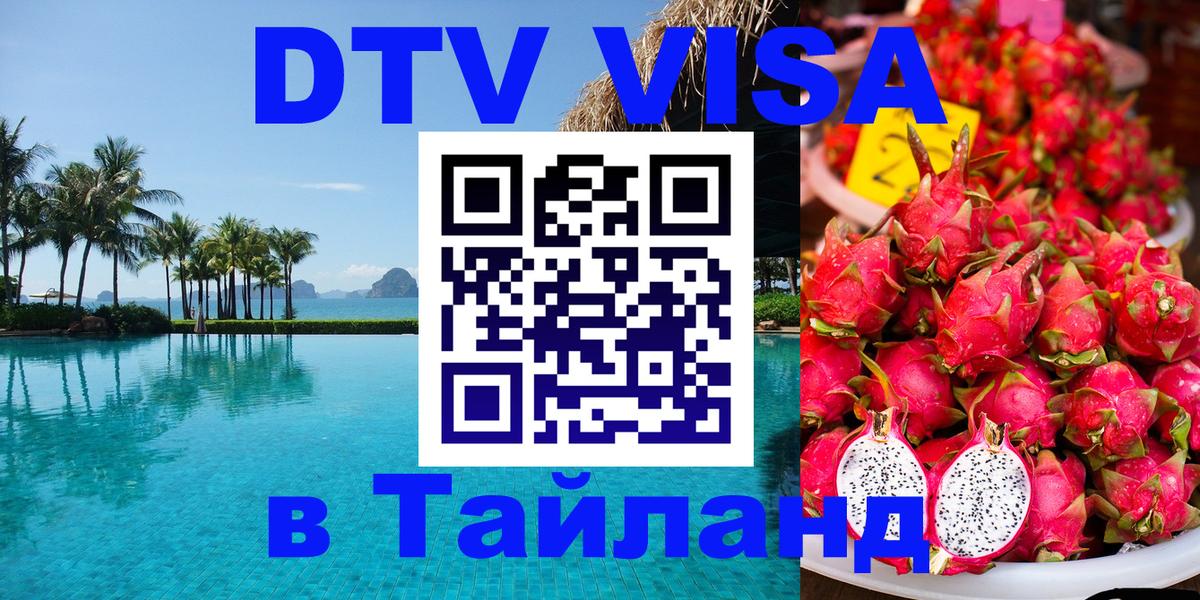 DTV Visa Тайланд купить 