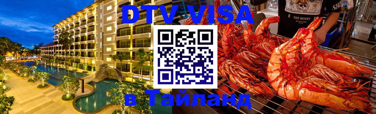 Стоимость и условия DTV визы — оформление в Таиланд под ключ - Валлетта 